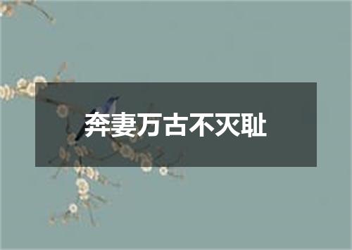 奔妻万古不灭耻