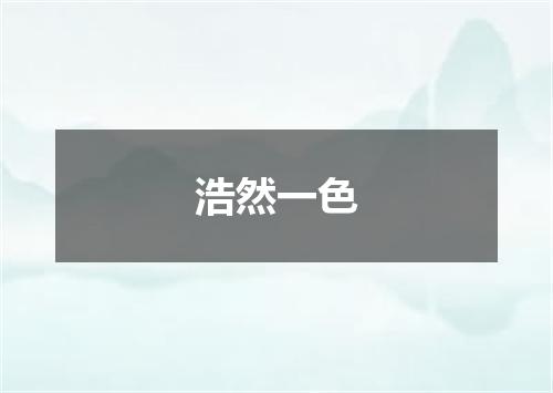 浩然一色