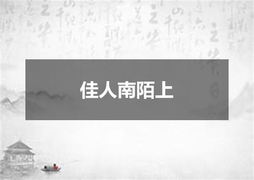 佳人南陌上
