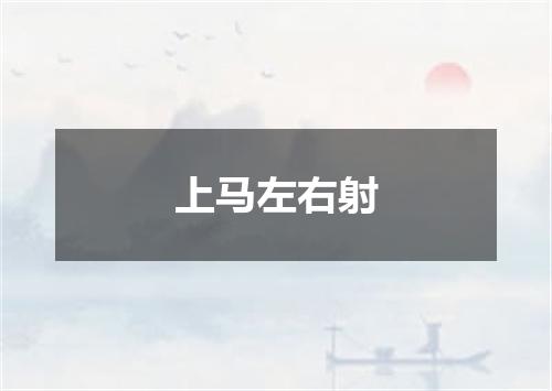 上马左右射