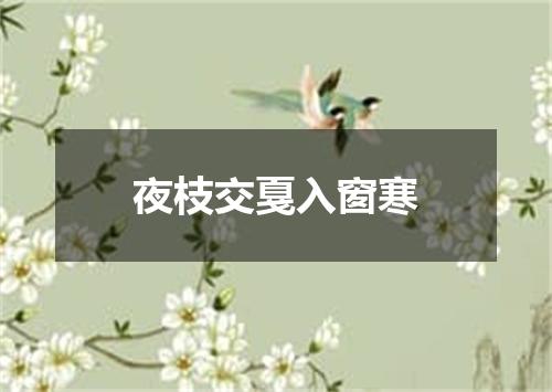 夜枝交戛入窗寒