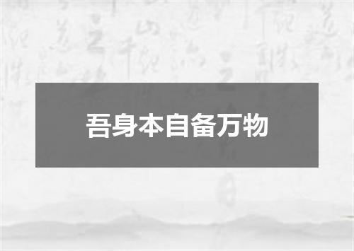吾身本自备万物
