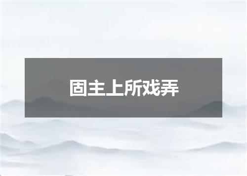 固主上所戏弄