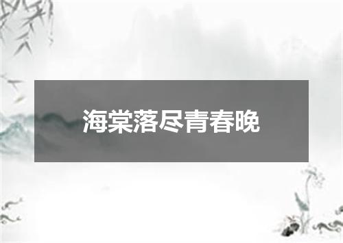 海棠落尽青春晚