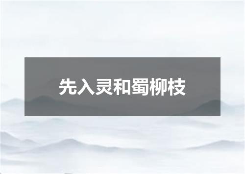 先入灵和蜀柳枝