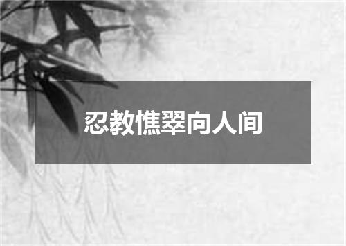 忍教憔翠向人间