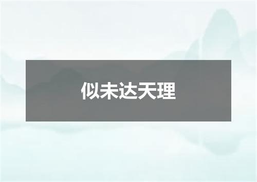 似未达天理