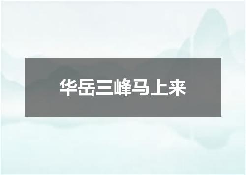 华岳三峰马上来
