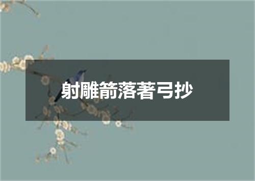 射雕箭落著弓抄