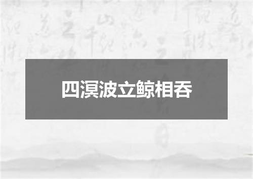 四溟波立鲸相吞