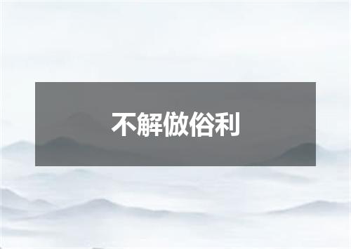 不解倣俗利