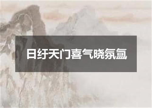 日纡天门喜气晓氛氲