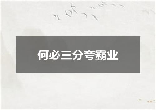 何必三分夸霸业