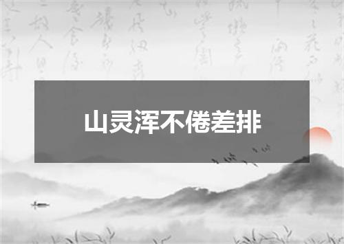 山灵浑不倦差排