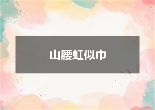 山腰虹似巾