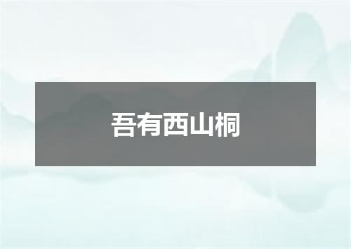 吾有西山桐