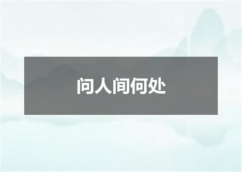 问人间何处