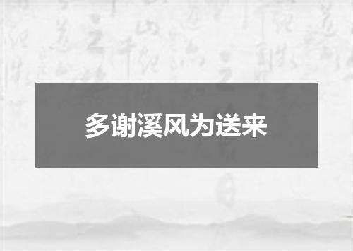 多谢溪风为送来