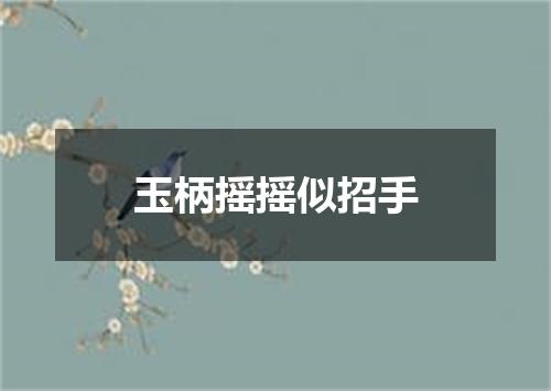 玉柄摇摇似招手