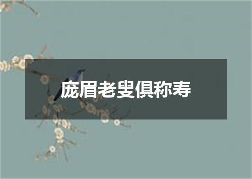 庞眉老叟俱称寿