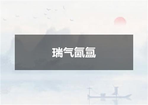 瑞气氤氲