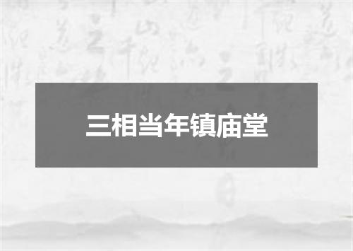 三相当年镇庙堂