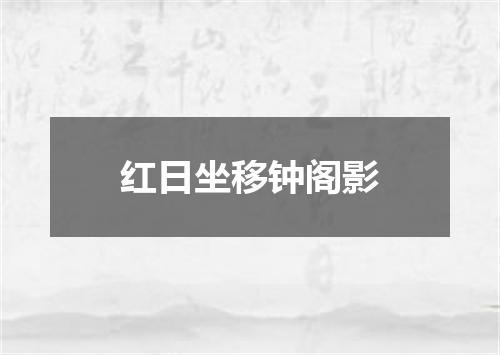 红日坐移钟阁影