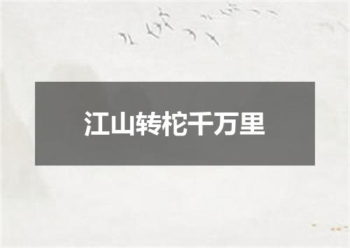 江山转柁千万里