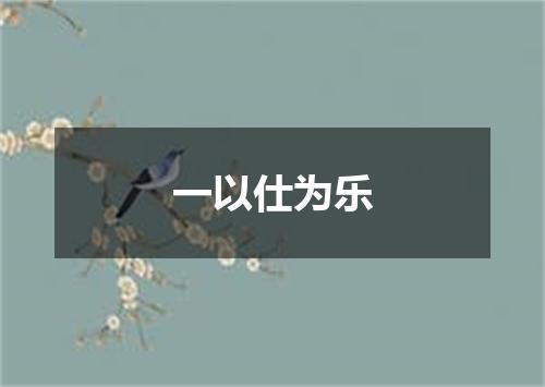 一以仕为乐