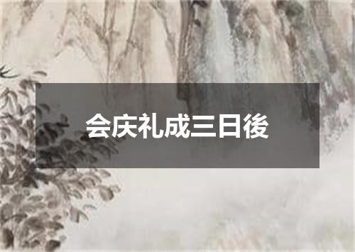 会庆礼成三日後