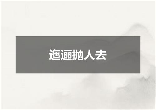 迤逦抛人去