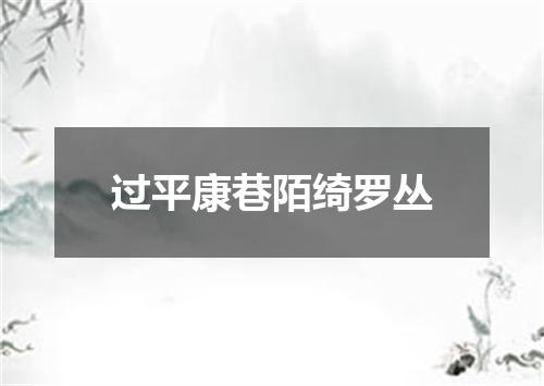 过平康巷陌绮罗丛