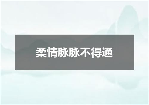 柔情脉脉不得通