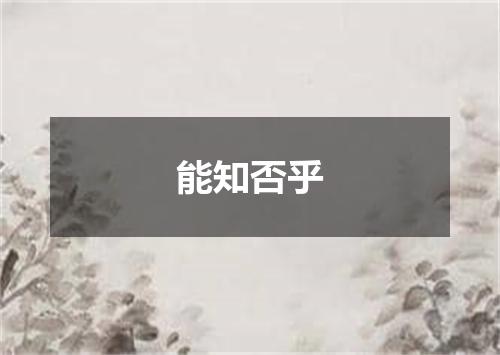能知否乎