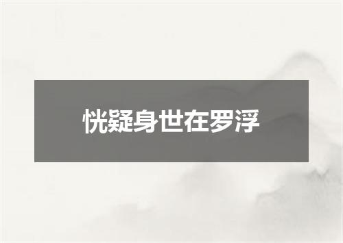 恍疑身世在罗浮
