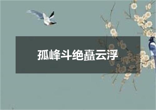 孤峰斗绝矗云浮