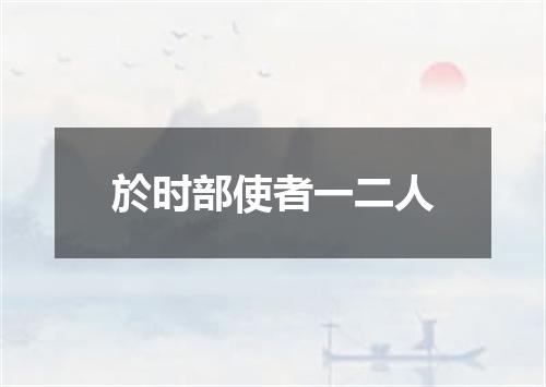 於时部使者一二人