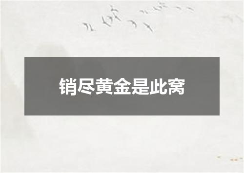 销尽黄金是此窝