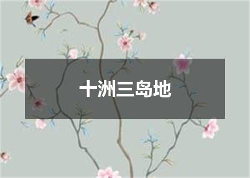 十洲三岛地