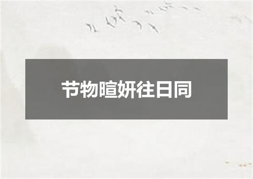 节物暄妍往日同