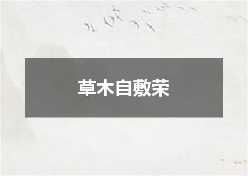 草木自敷荣