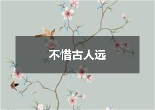 不惜古人远