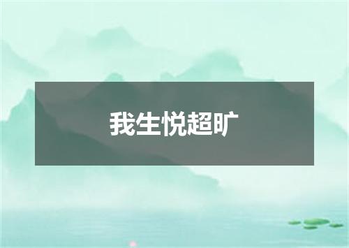 我生悦超旷