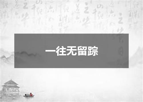 一往无留踪
