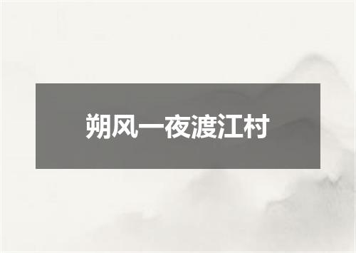 朔风一夜渡江村