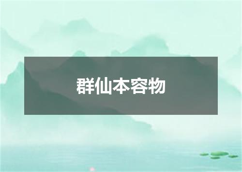 群仙本容物