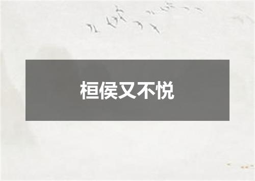 桓侯又不悦
