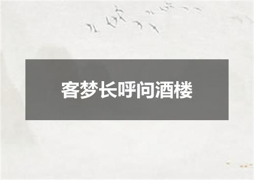 客梦长呼问酒楼