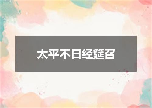 太平不日经筵召
