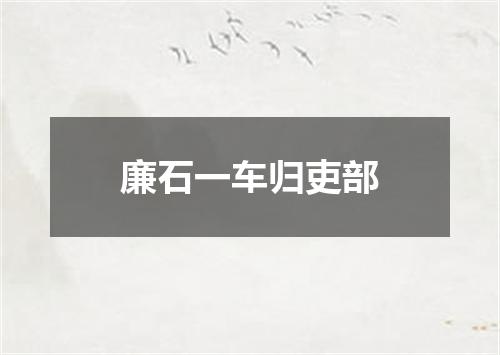 廉石一车归吏部